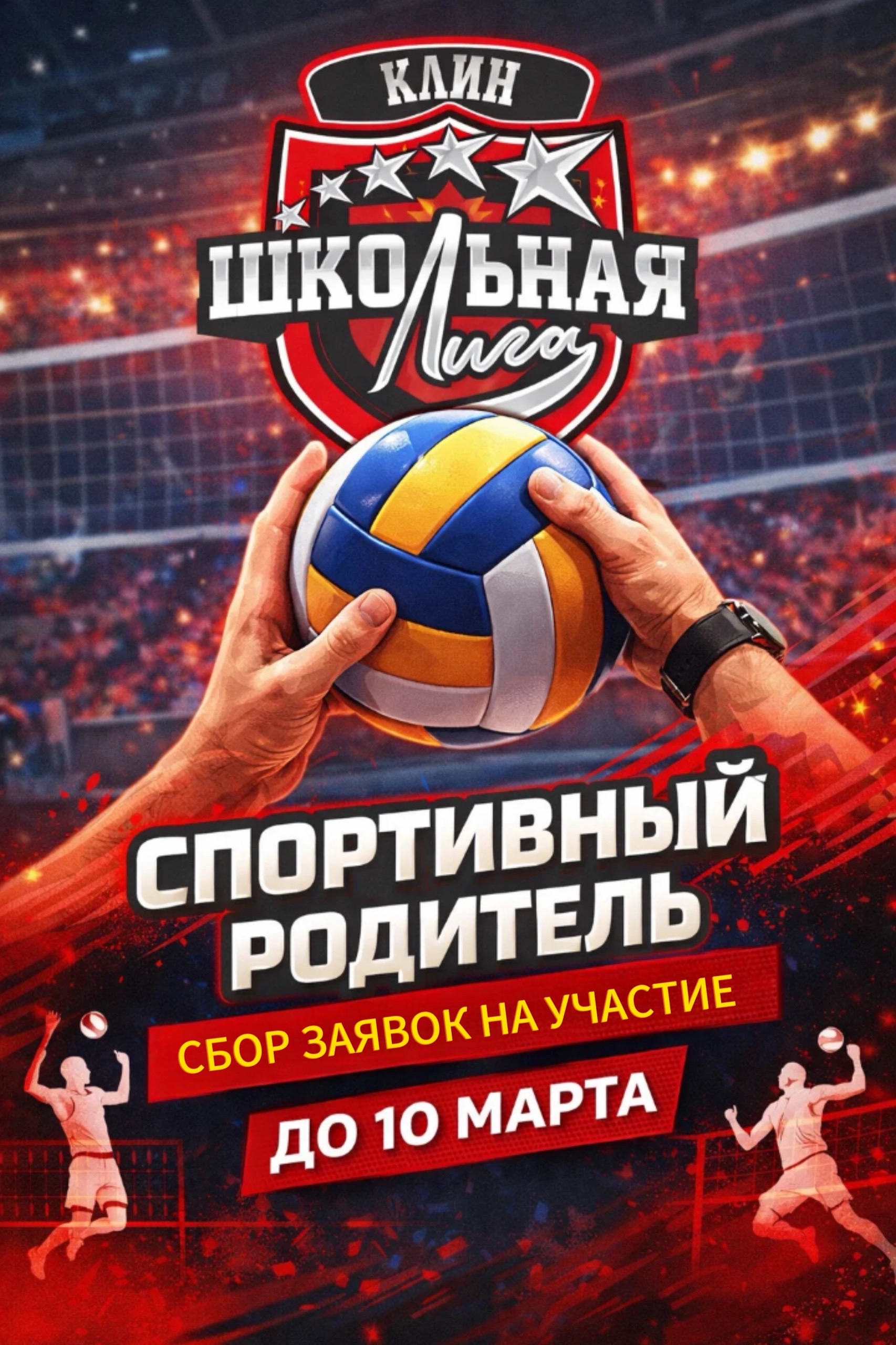 Внимание, родители! 🏐🔥