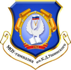МОУ-гимназия им. К.Д.Ушинского