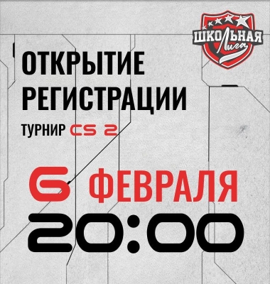 Завтра в 20.00 откроется регистрация команд на участие в турнире!