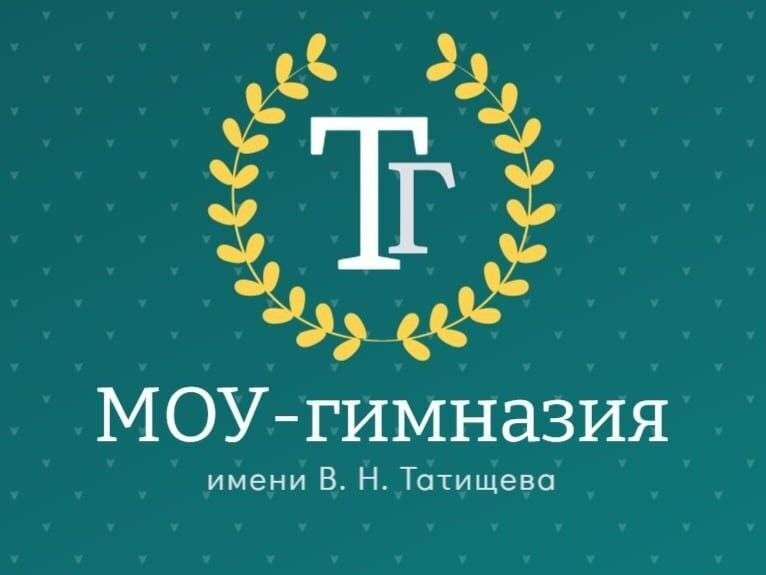 МОУ-гимназия им. В.Н.Татищева