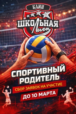 Внимание, родители! 🏐🔥